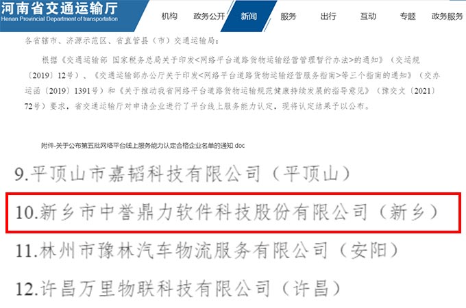 喜訊丨中譽鼎力軟件科技入選第五批網(wǎng)絡(luò)貨運平臺服務(wù)能力認(rèn)定名單